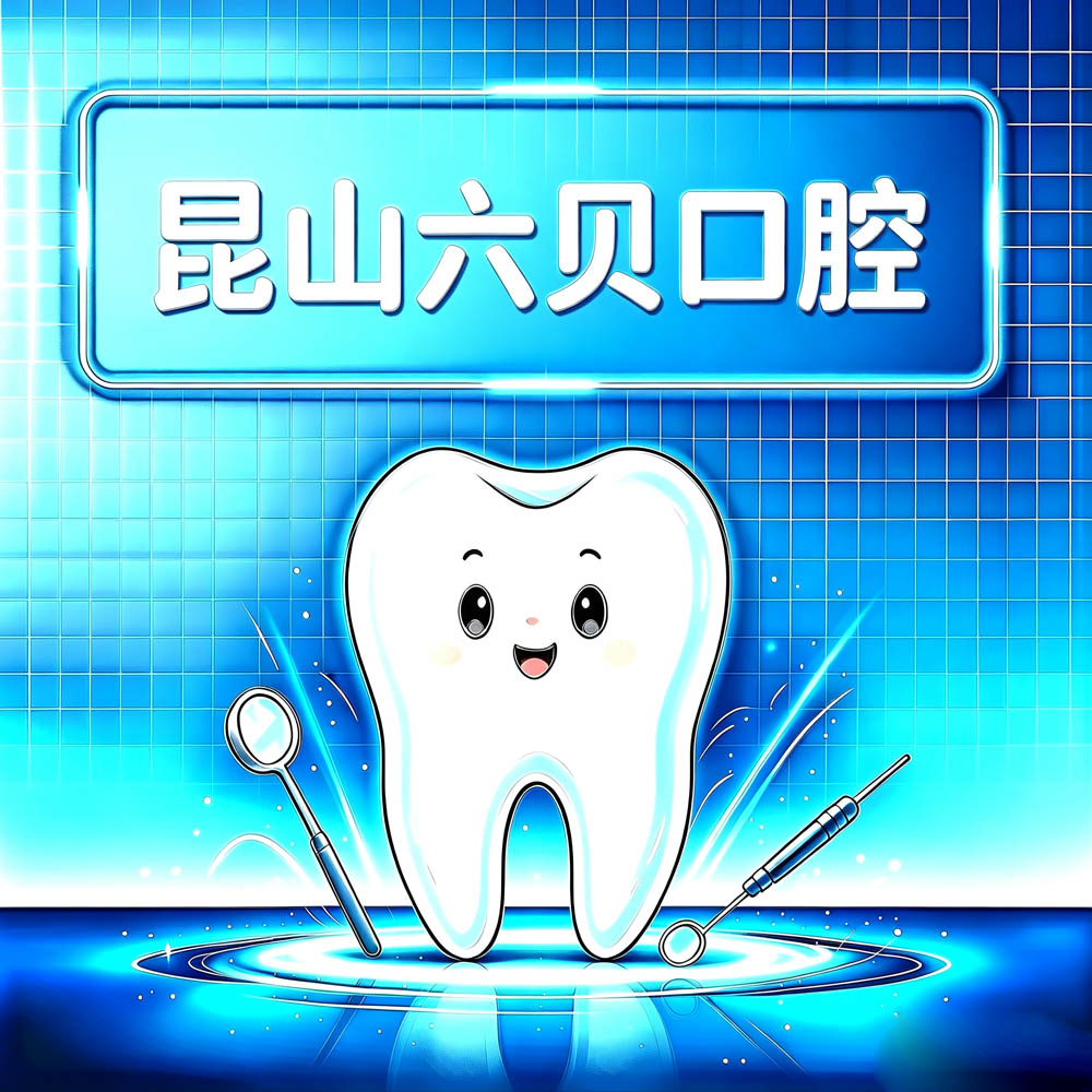 昆山六贝口腔