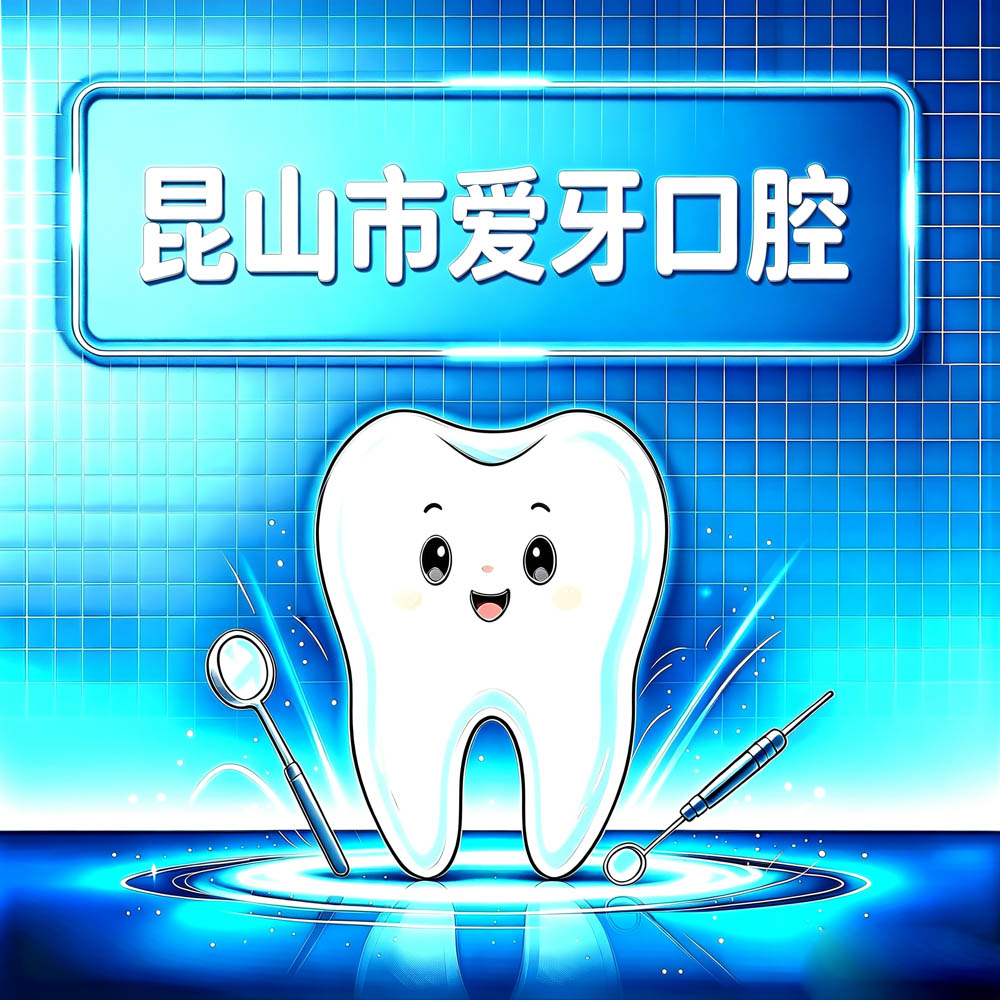 昆山市爱牙口腔