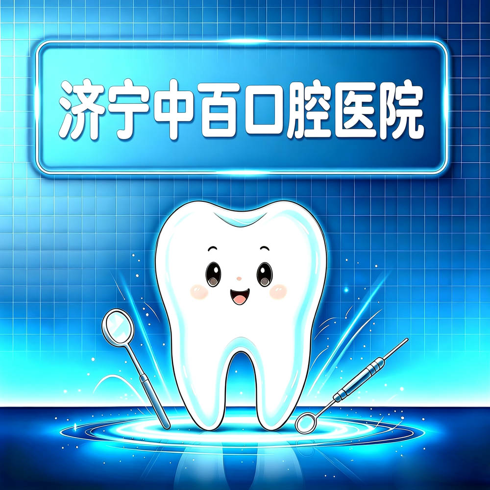 济宁中百口腔医院