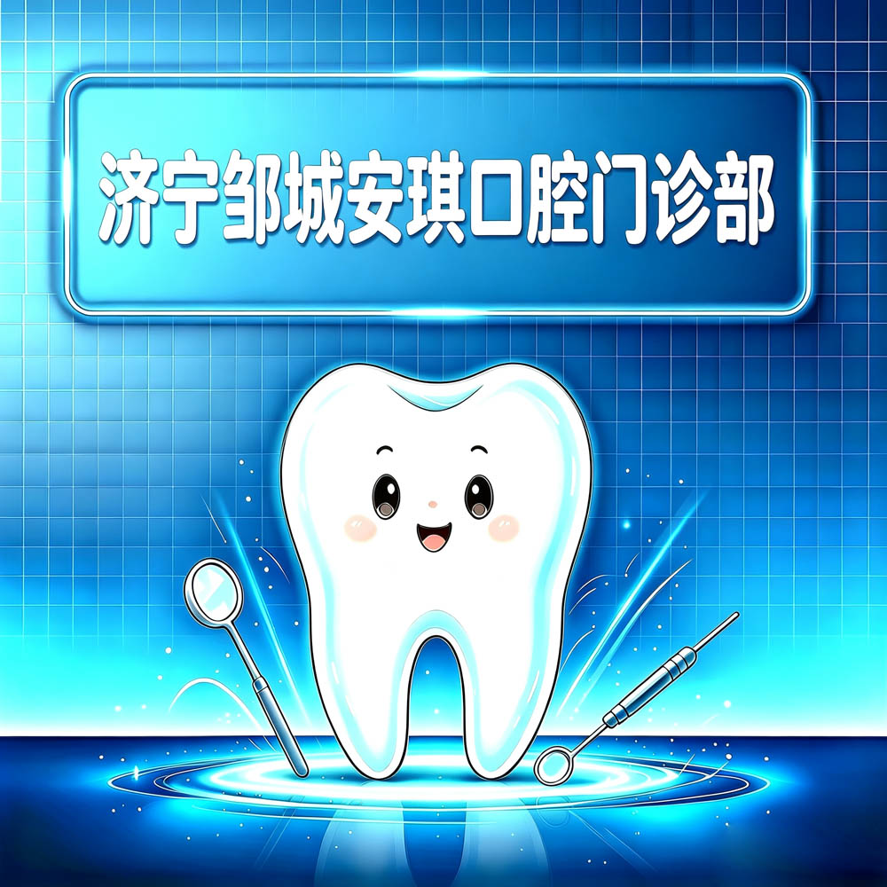 济宁邹城安琪口腔门诊部