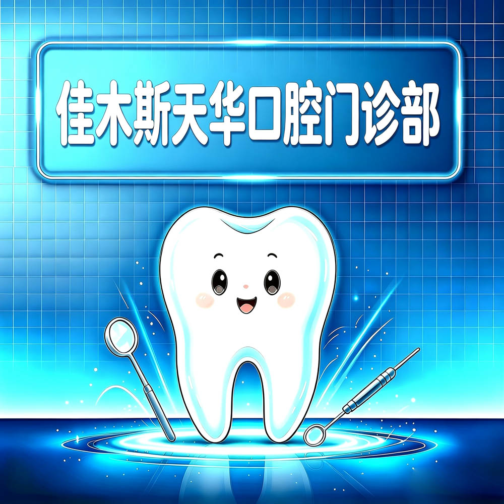 佳木斯天华口腔门诊部