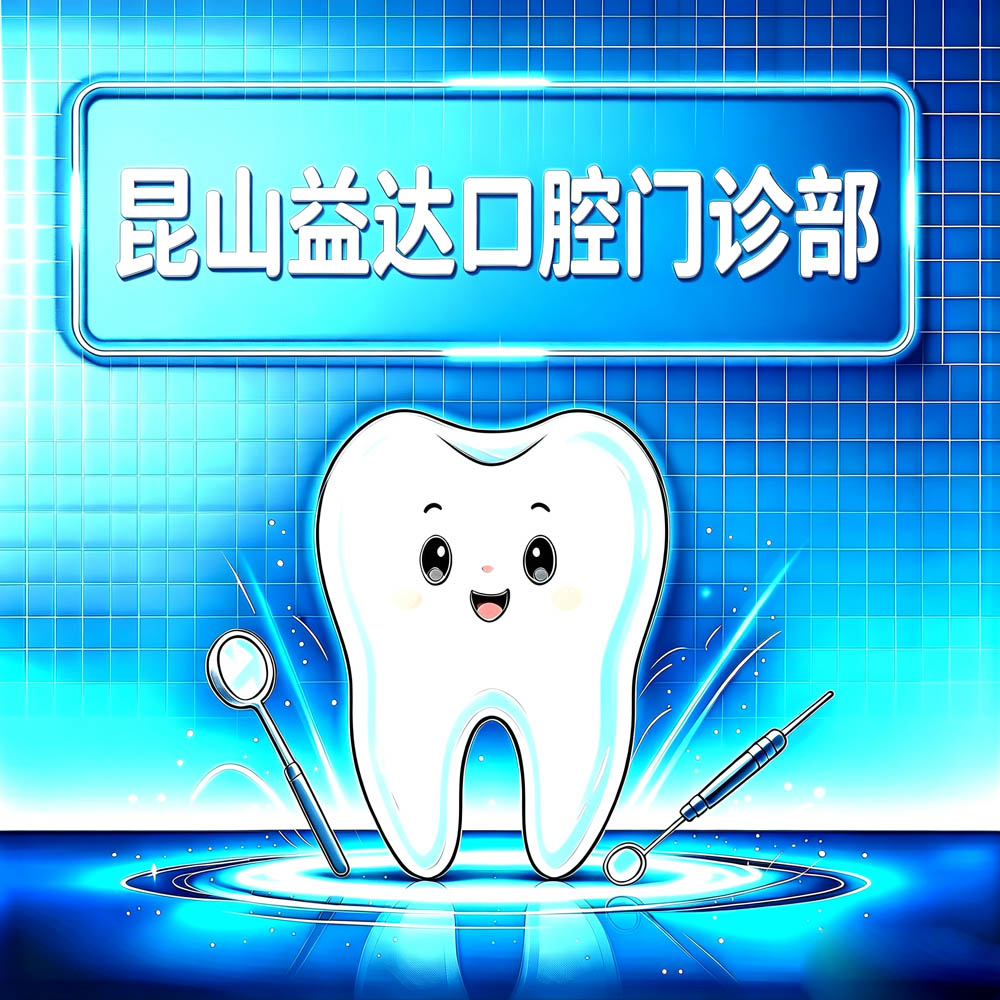 昆山益达口腔门诊部