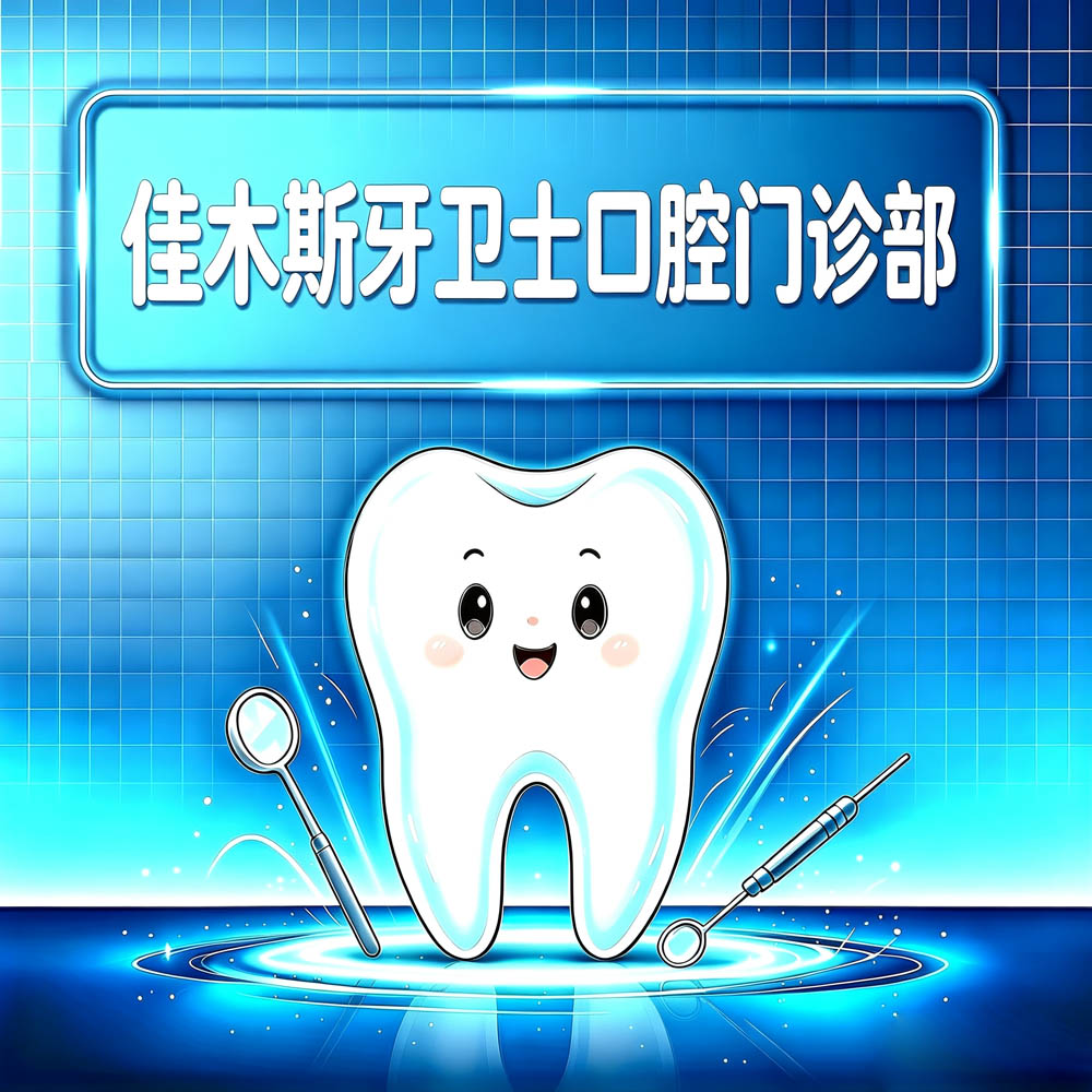 佳木斯牙卫士口腔门诊部