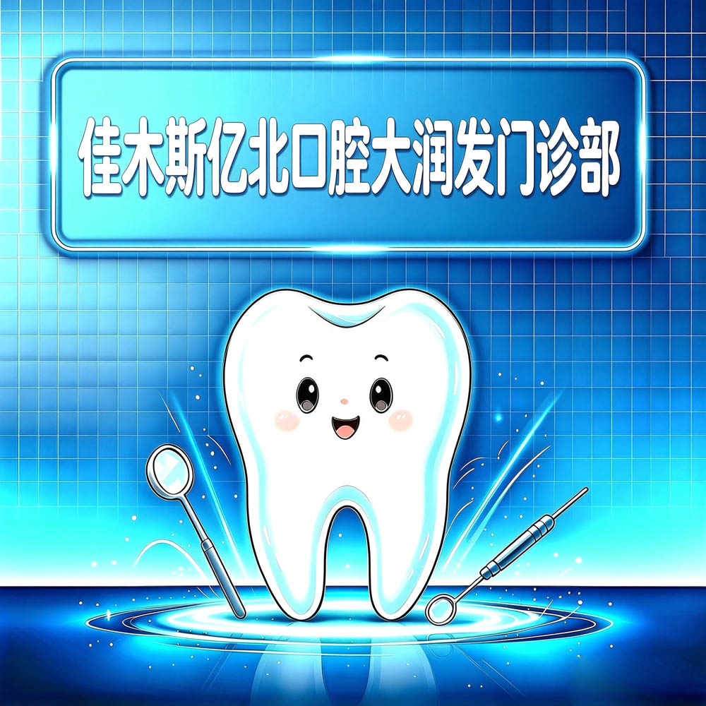 佳木斯亿北口腔大润发门诊部