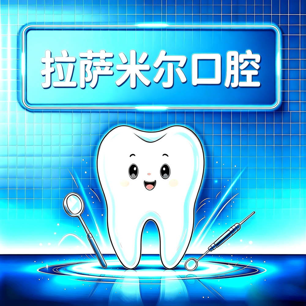 拉萨米尔口腔