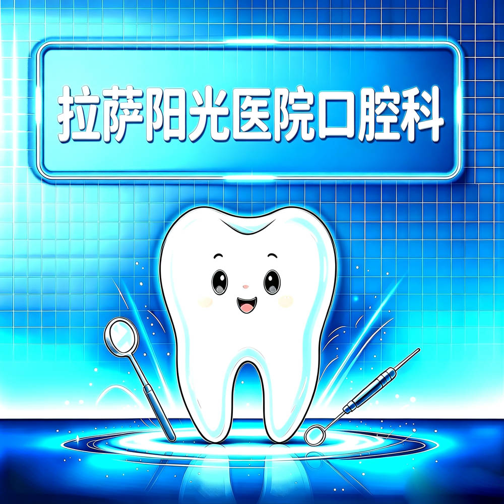 拉萨阳光医院口腔科