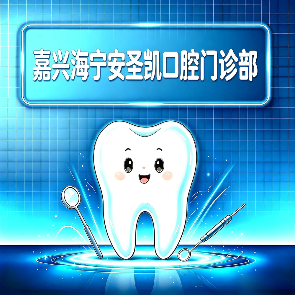 嘉兴海宁安圣凯口腔门诊部