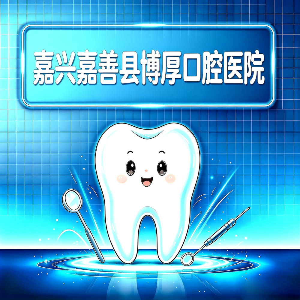 嘉兴嘉善县博厚口腔医院