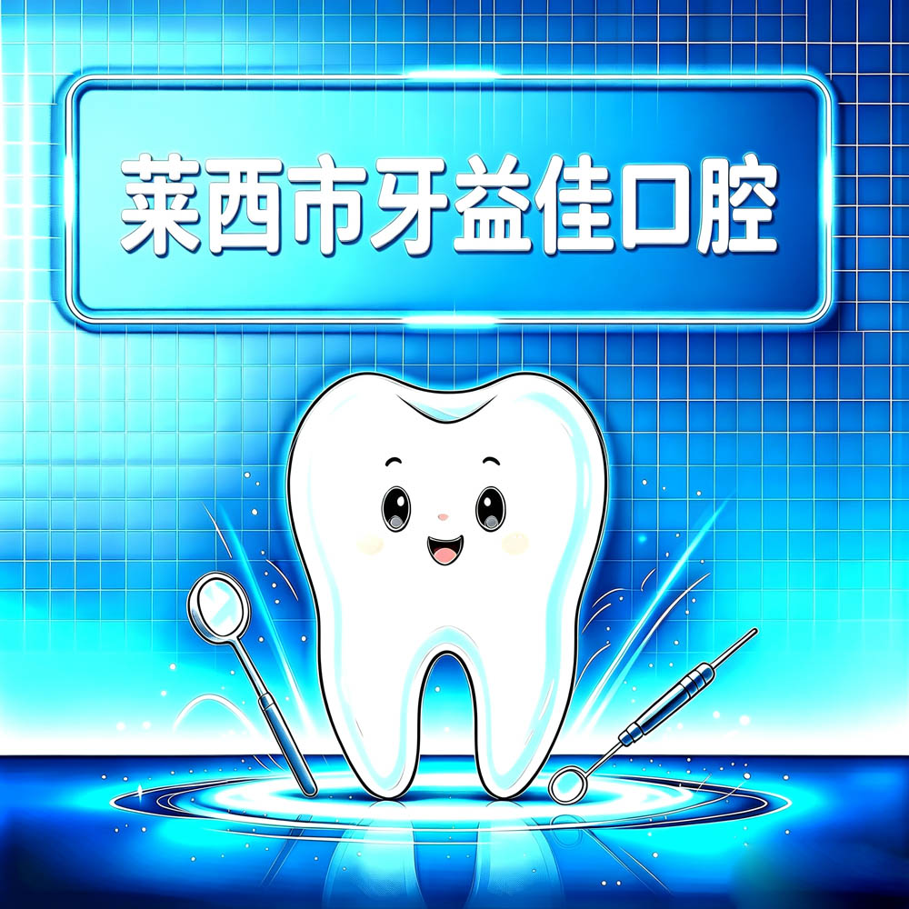 莱西市牙益佳口腔