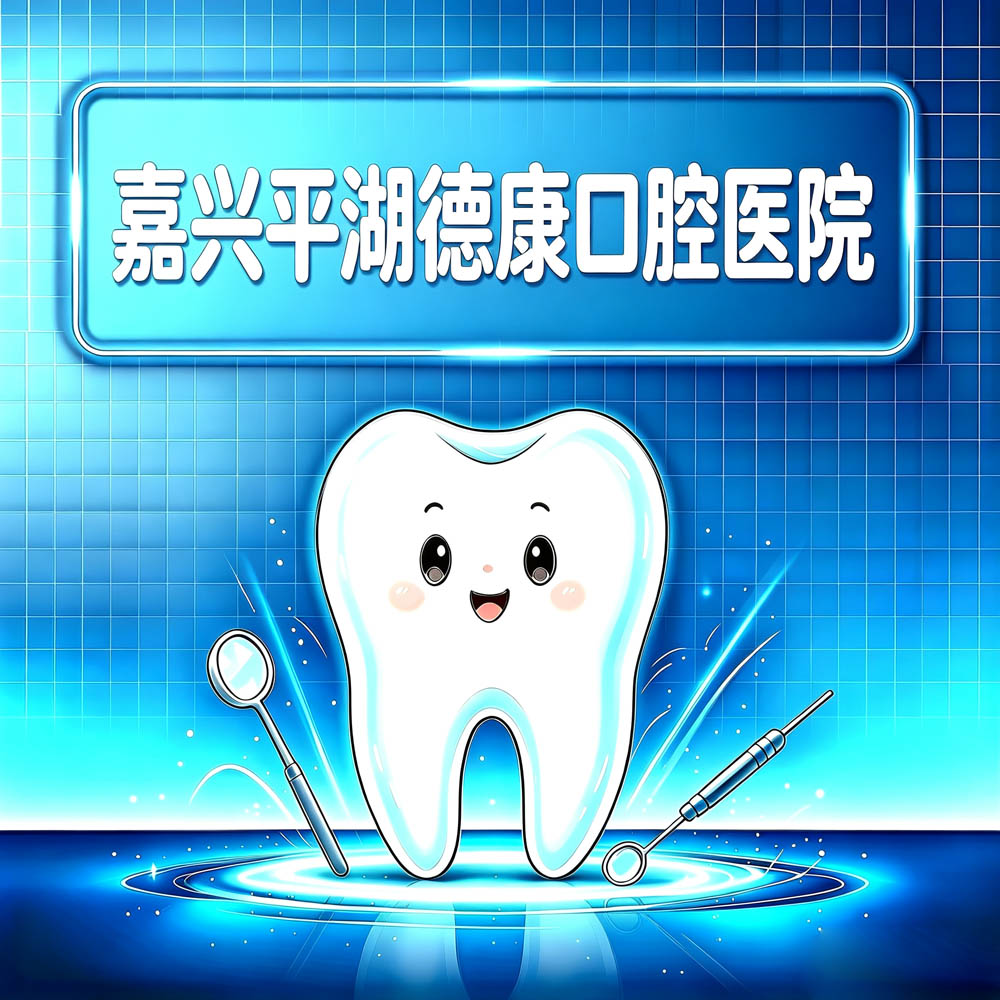 嘉兴平湖德康口腔医院