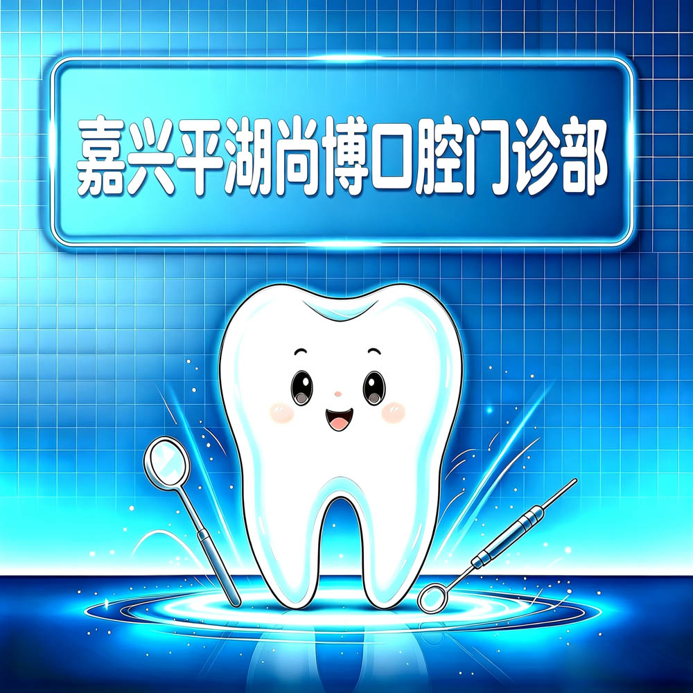 嘉兴平湖尚博口腔门诊部