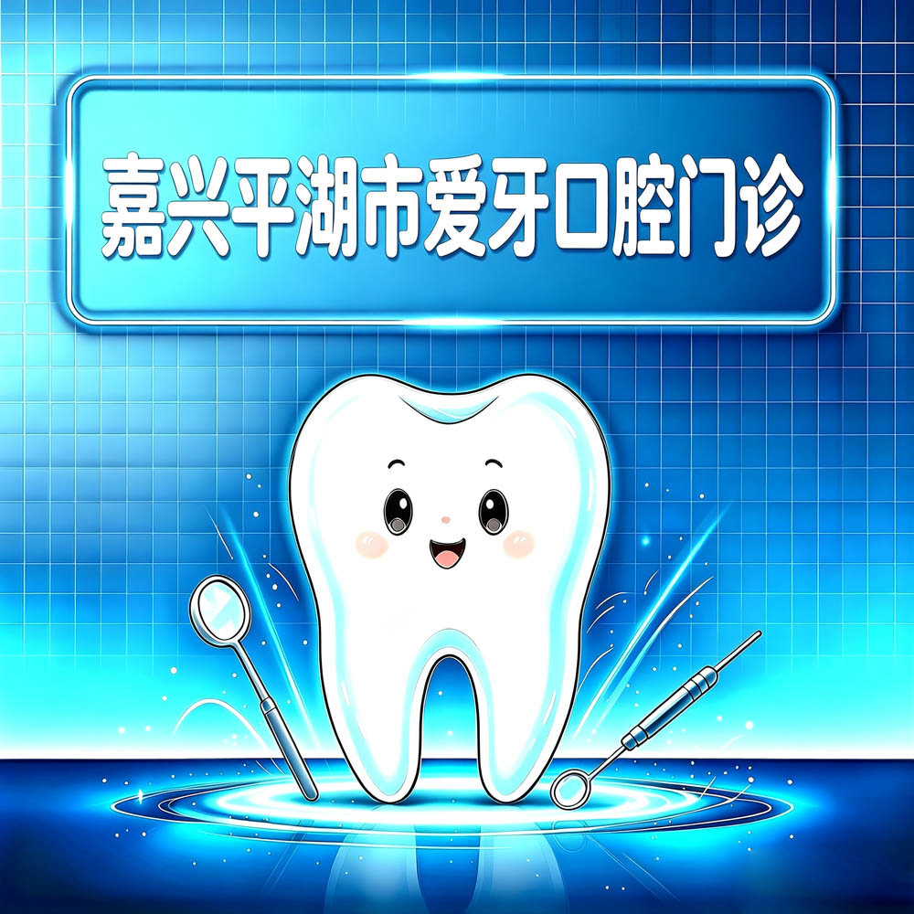 嘉兴平湖市爱牙口腔门诊