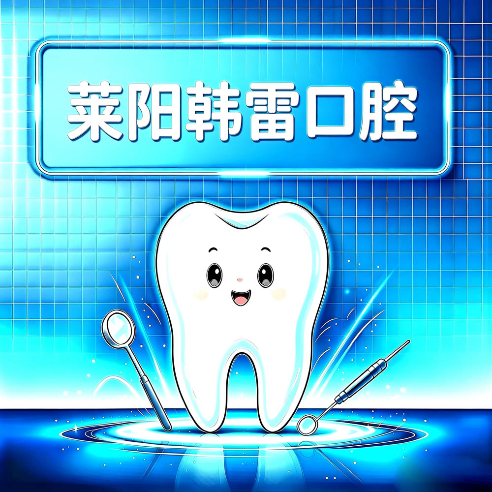 莱阳韩雷口腔