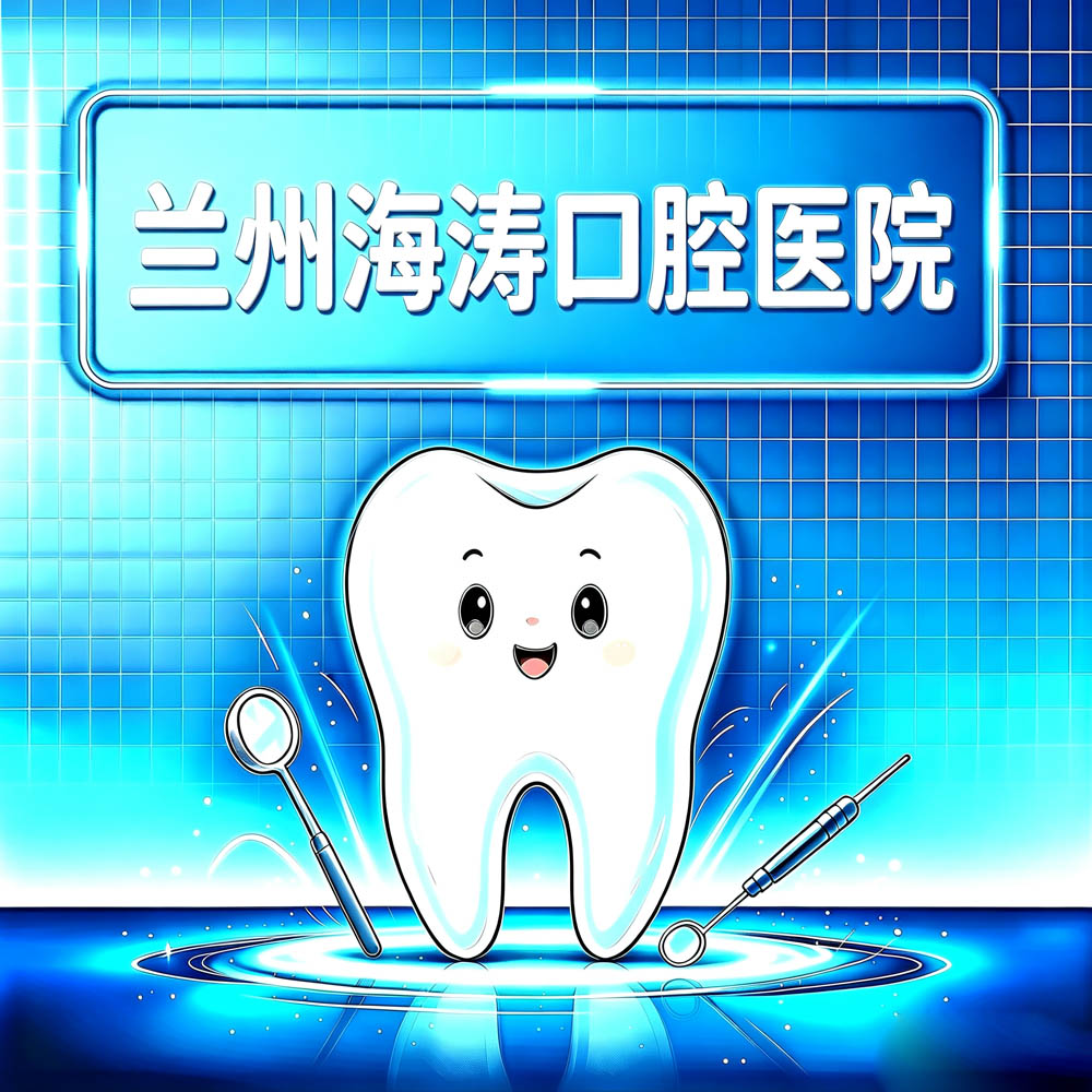 兰州海涛口腔医院