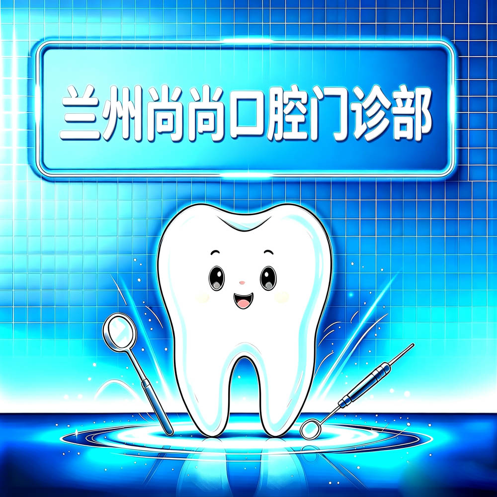 兰州尚尚口腔门诊部