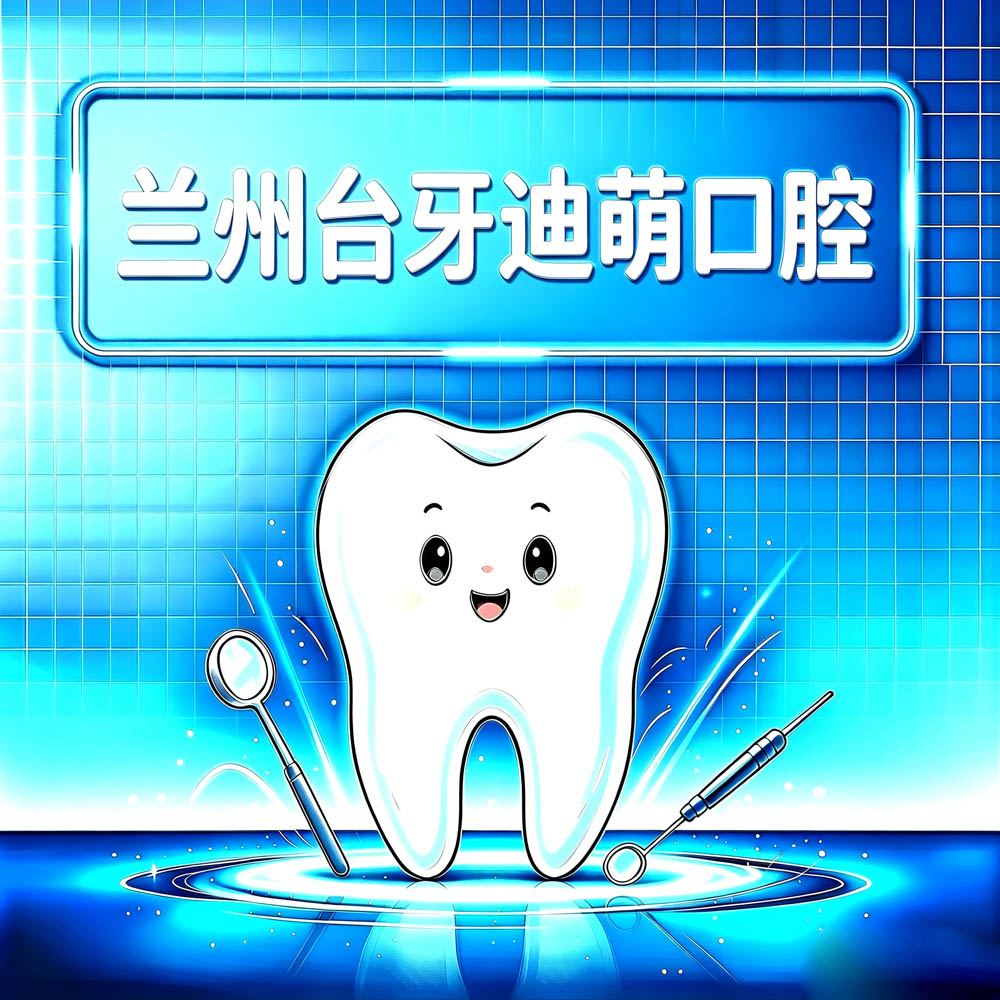 兰州台牙迪萌口腔