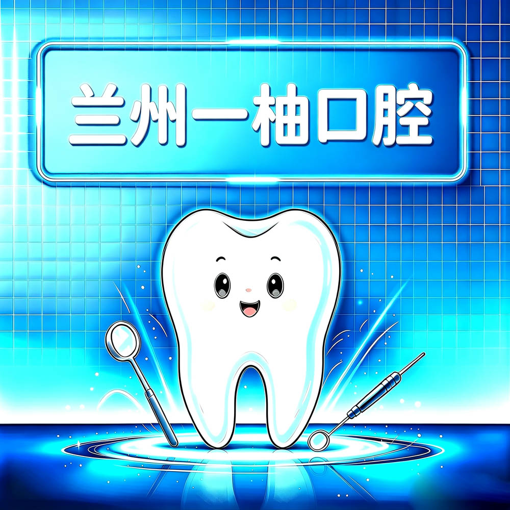 兰州一柚口腔