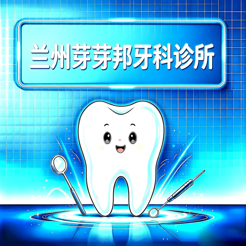 兰州芽芽邦牙科诊所