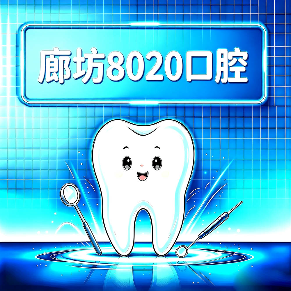 廊坊8020口腔