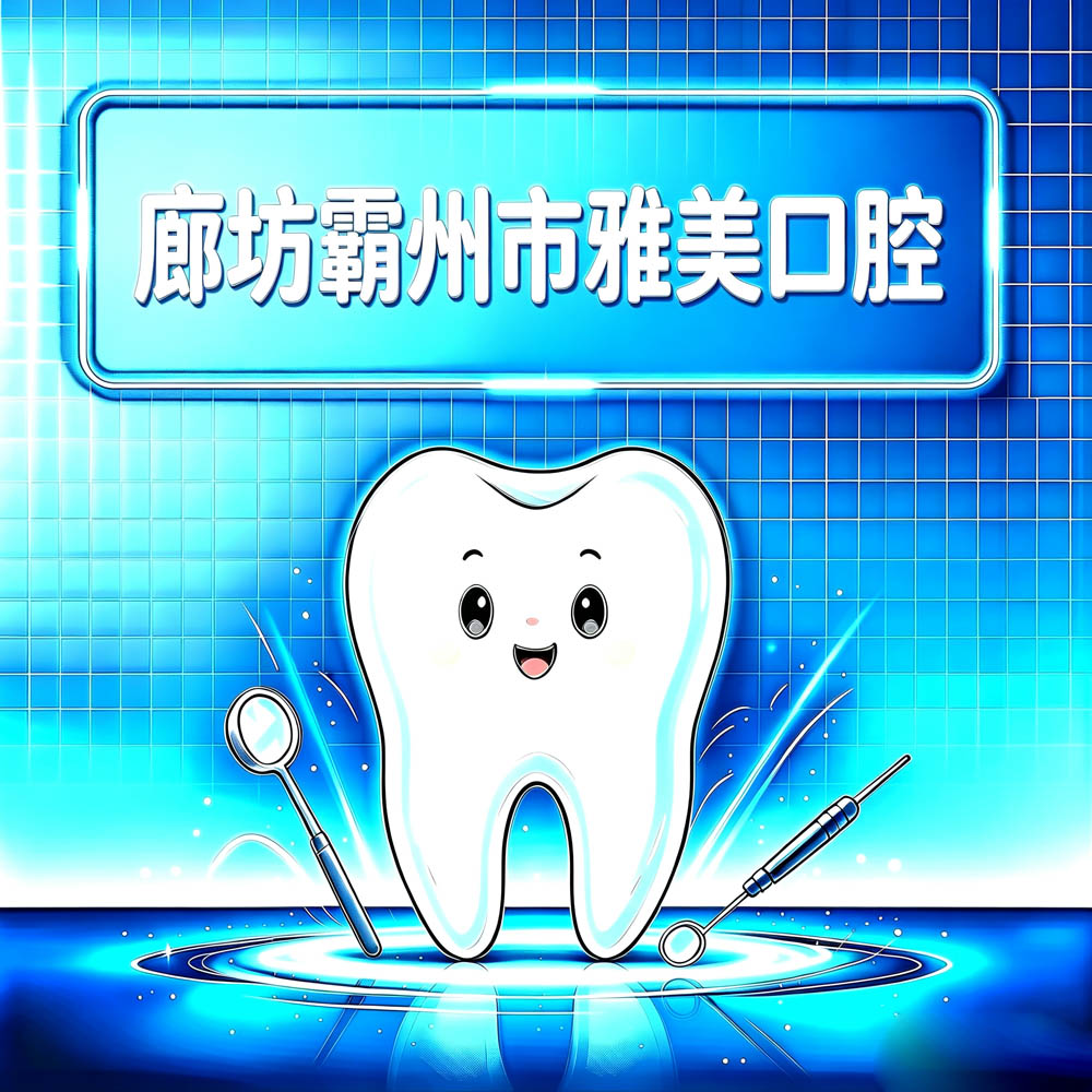 廊坊霸州市雅美口腔
