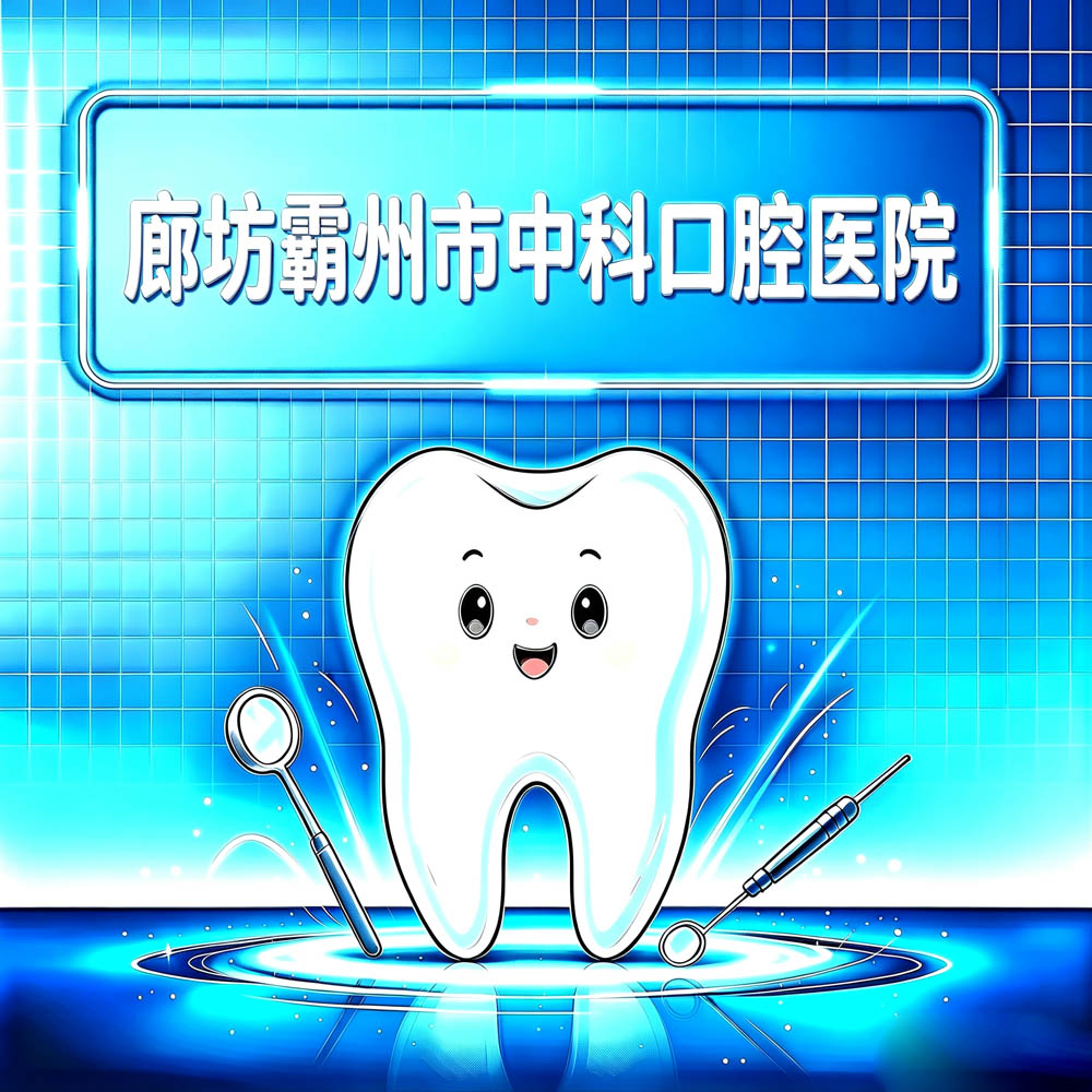 廊坊霸州市中科口腔医院