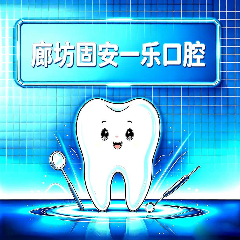 廊坊固安一乐口腔