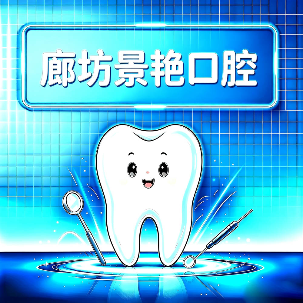 廊坊景艳口腔