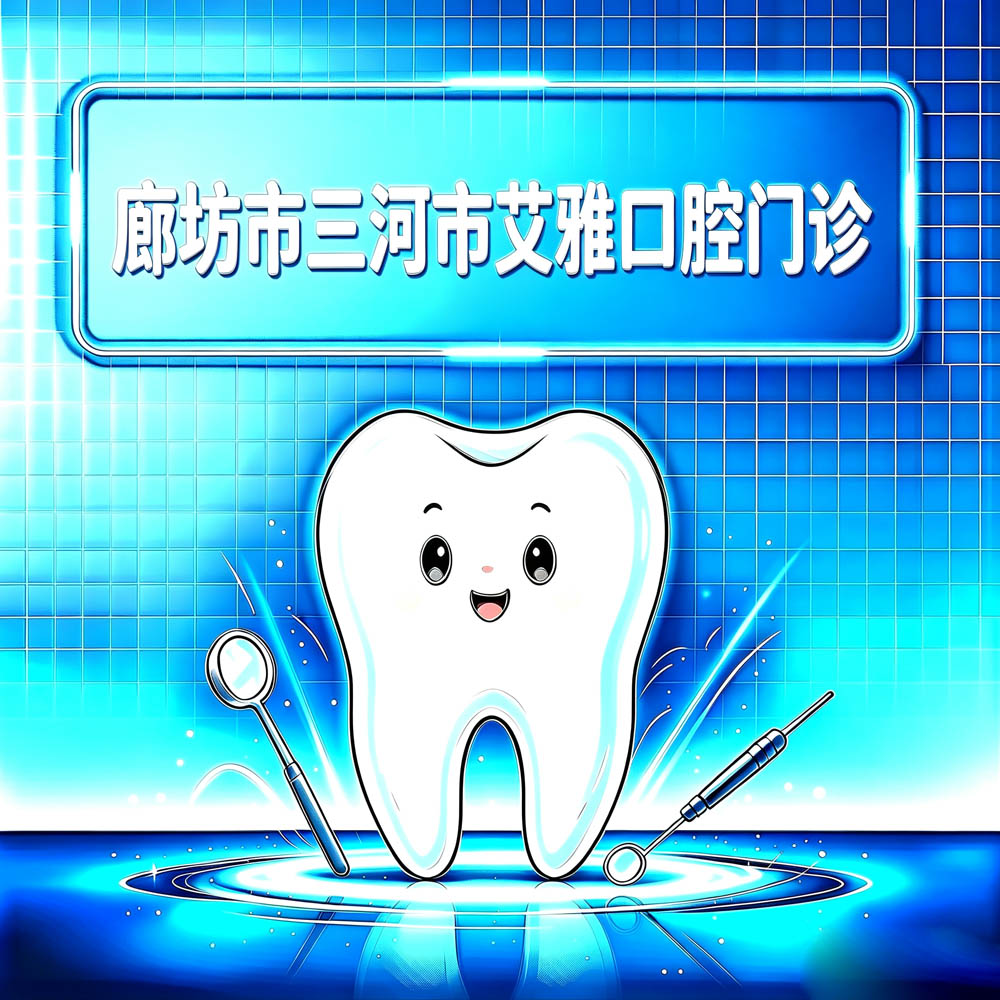 廊坊市三河市艾雅口腔门诊