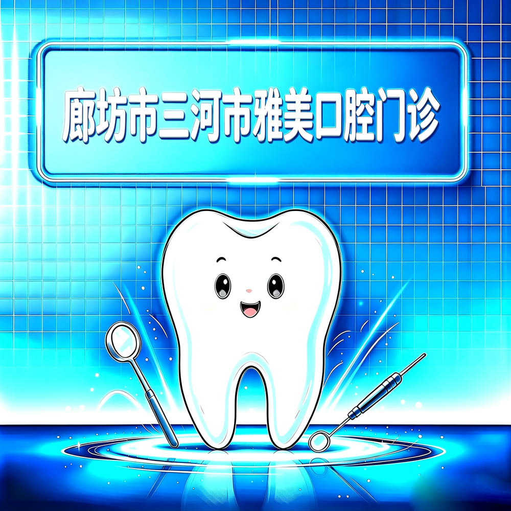廊坊市三河市雅美口腔门诊