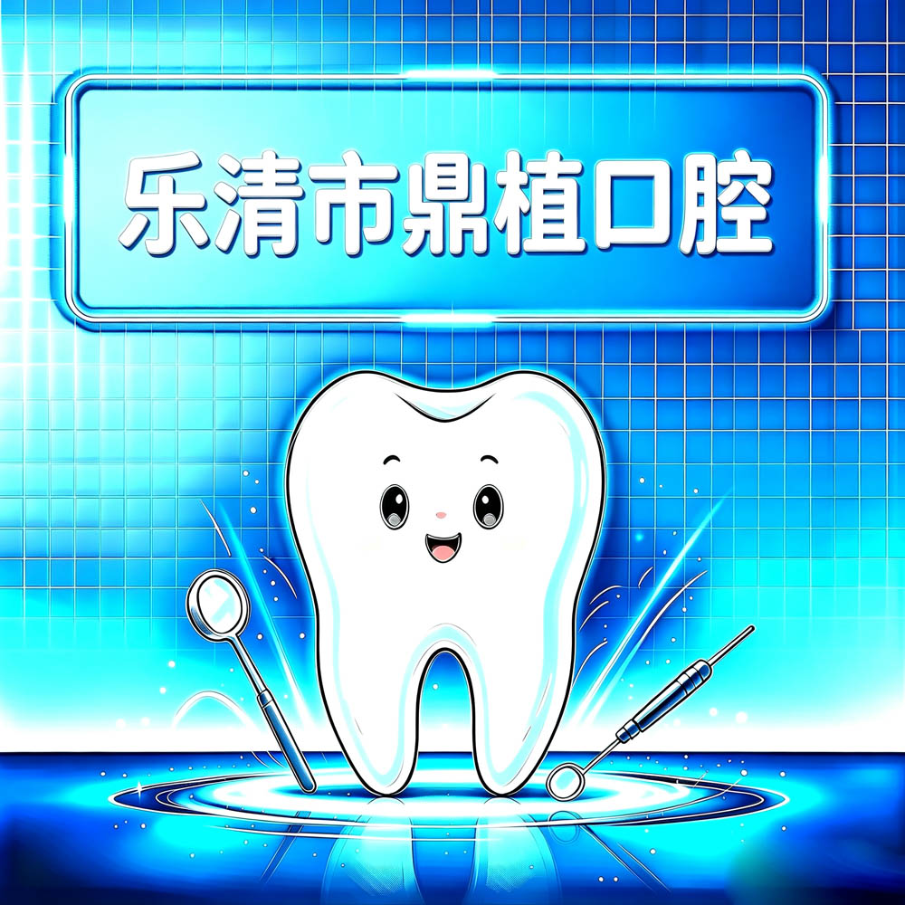 乐清市鼎植口腔