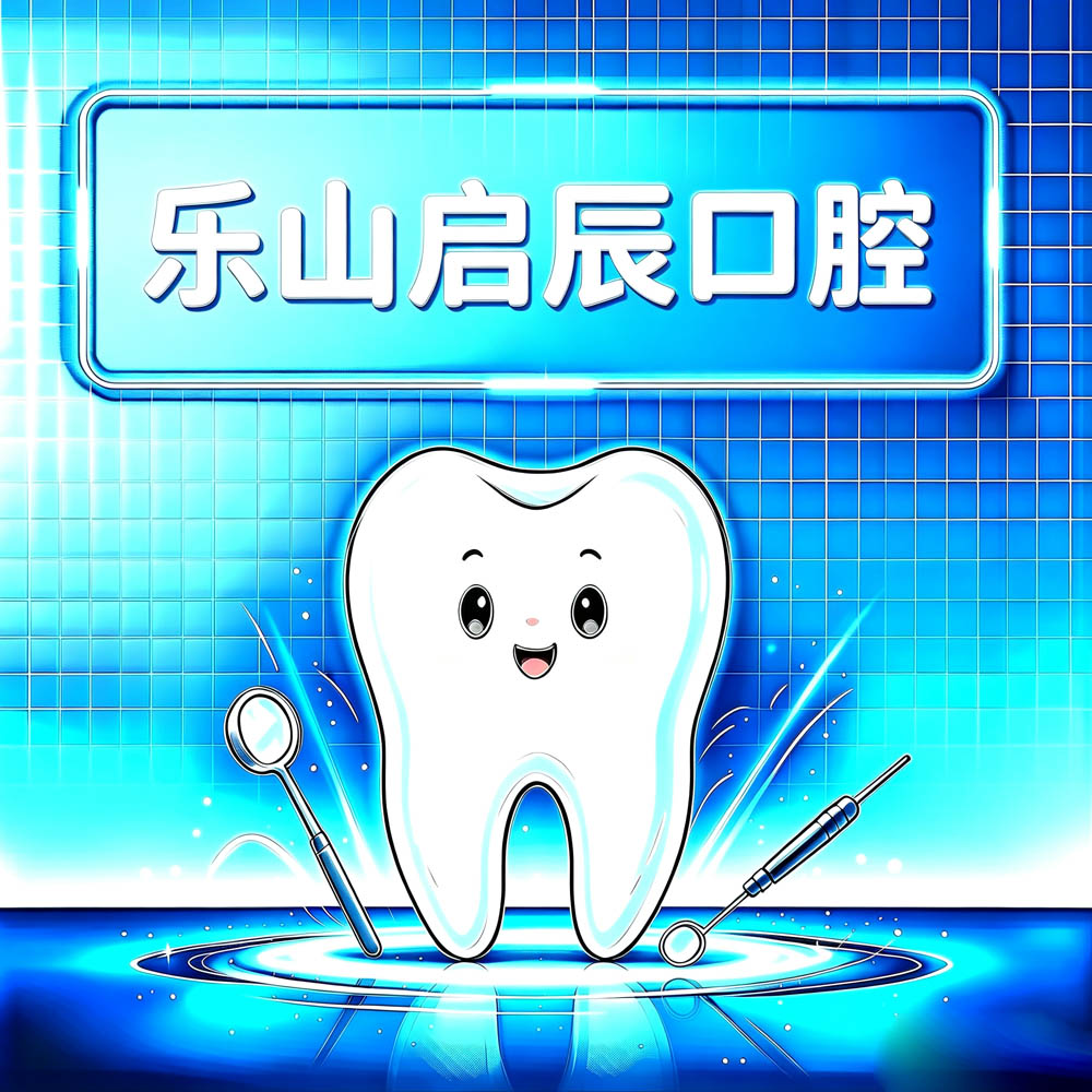 乐山启辰口腔