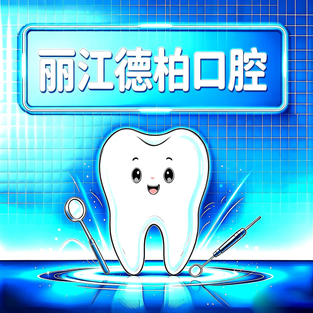 丽江德柏口腔