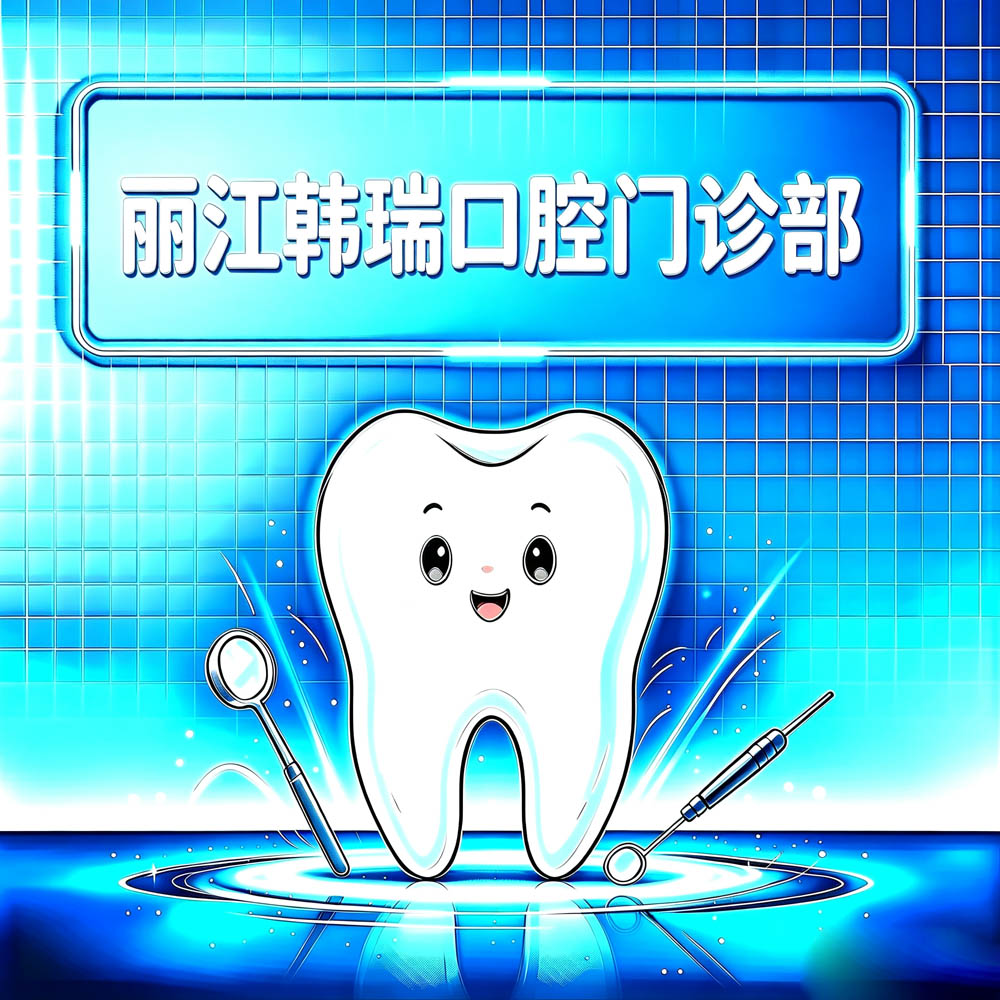 丽江韩瑞口腔门诊部