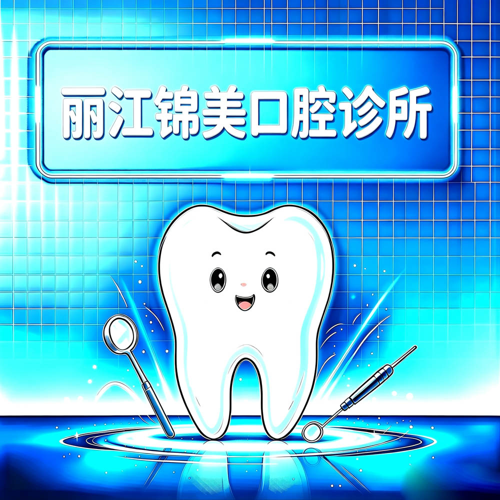 丽江锦美口腔诊所
