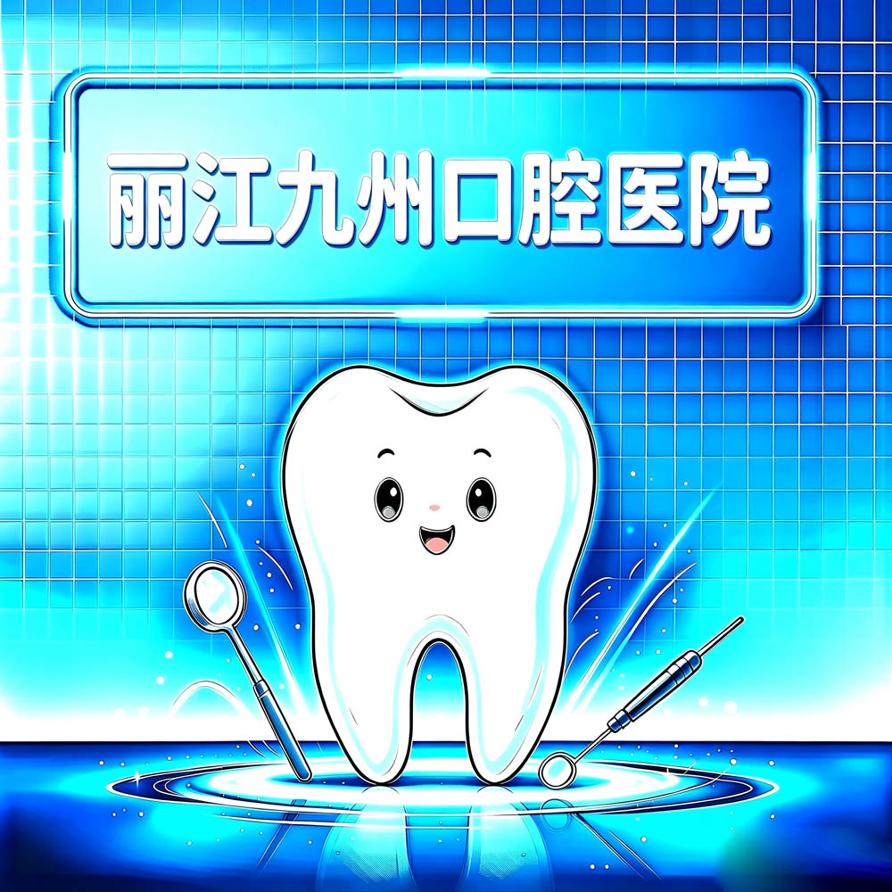 丽江九州口腔医院