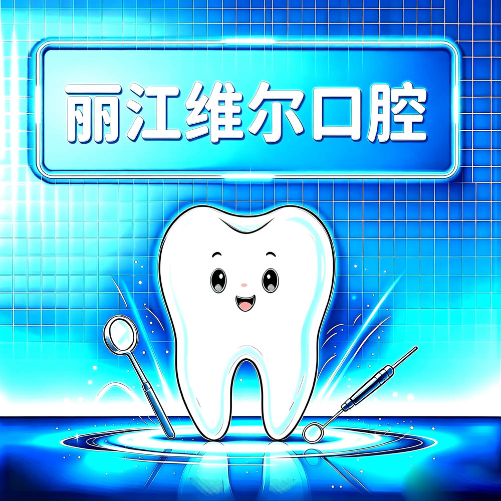 丽江维尔口腔