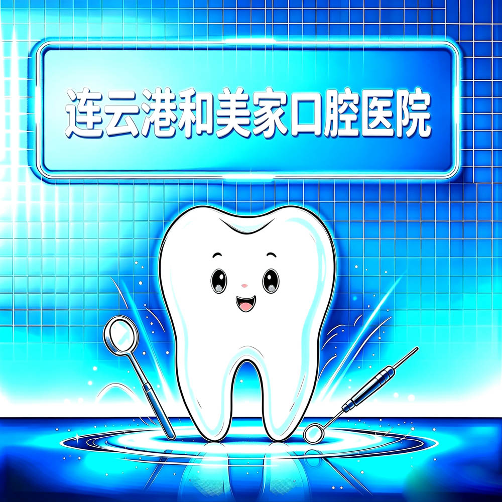 连云港和美家口腔医院