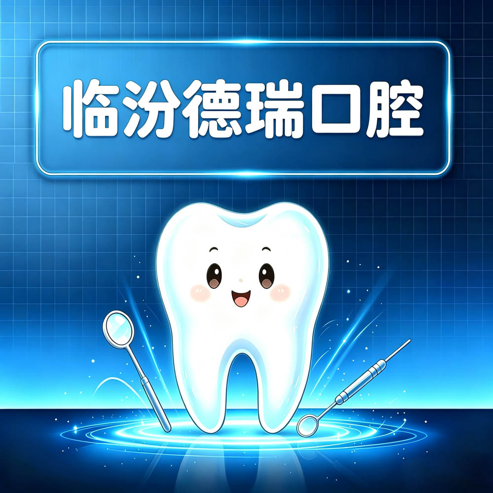临汾德瑞口腔