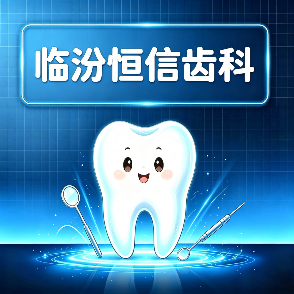 临汾恒信齿科