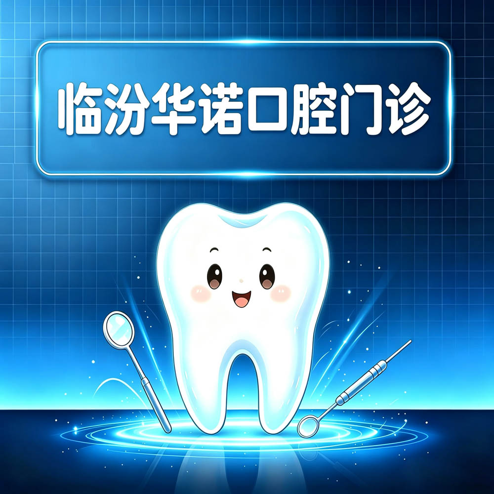 临汾华诺口腔门诊