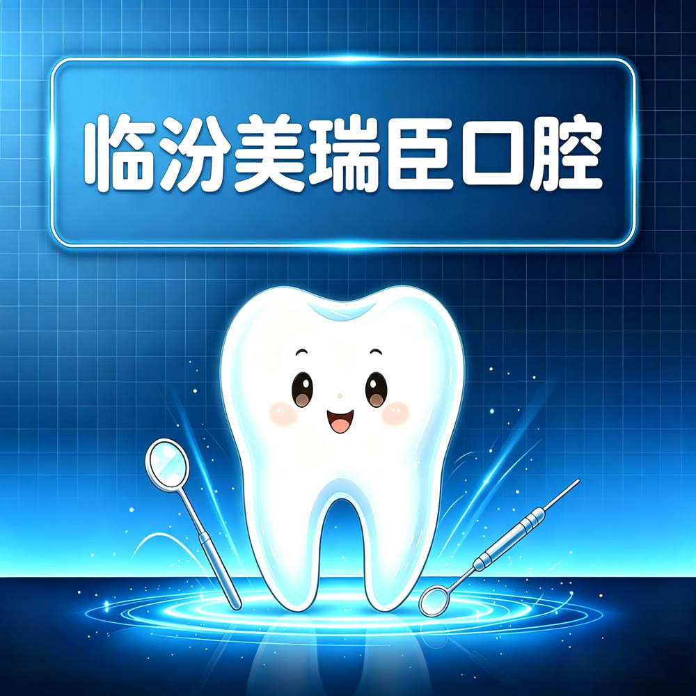 临汾美瑞臣口腔