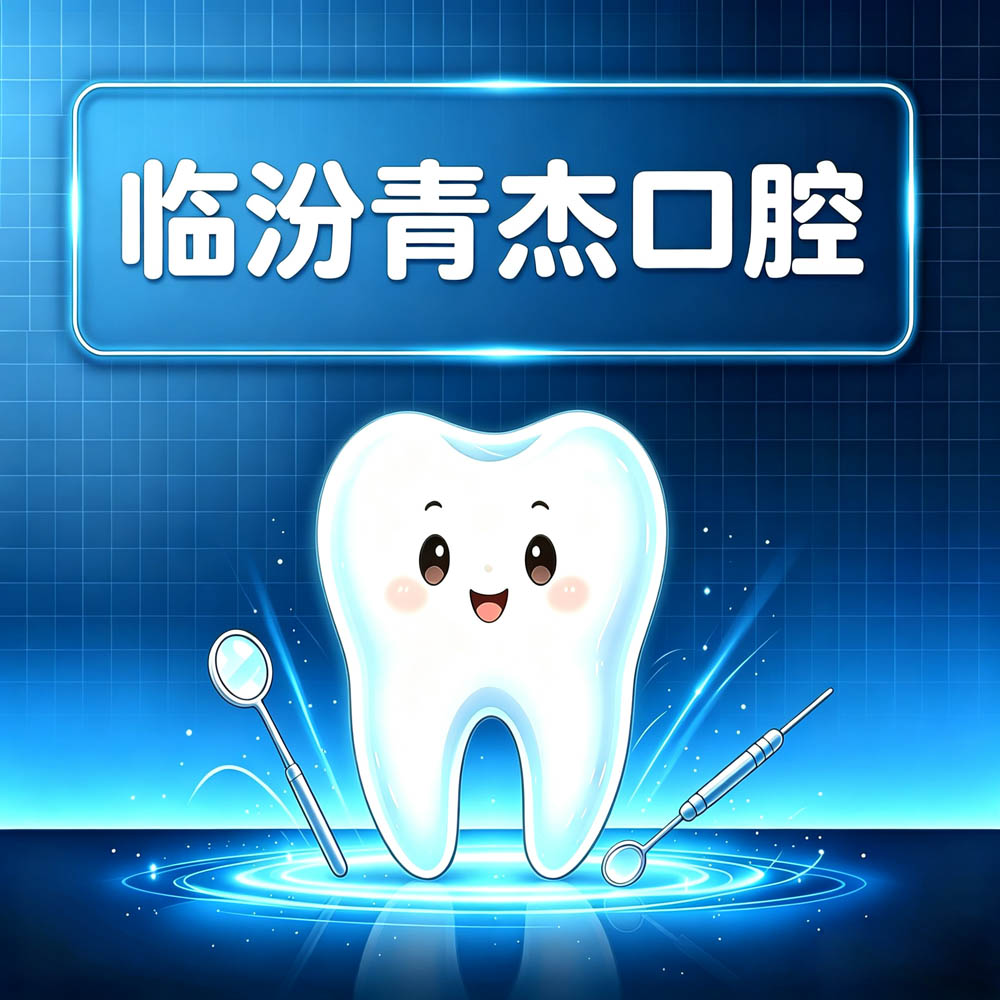 临汾青杰口腔