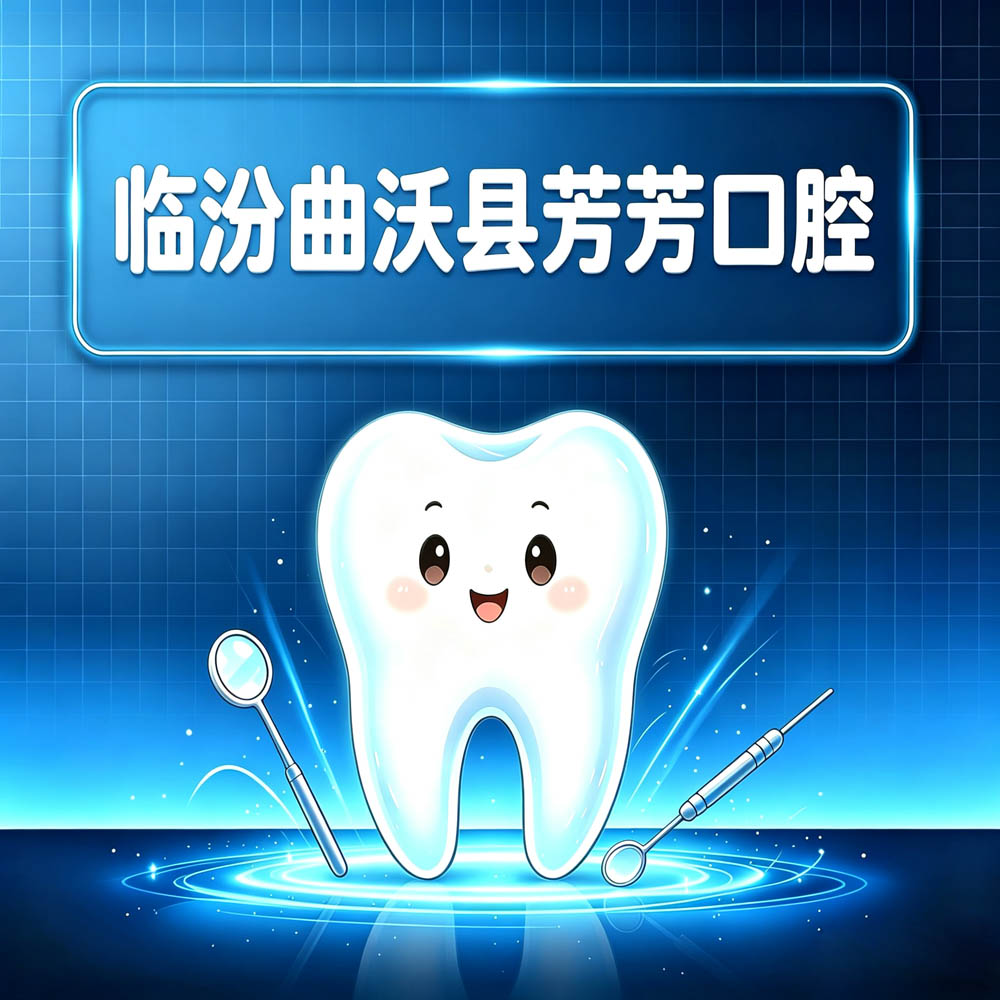 临汾曲沃县芳芳口腔
