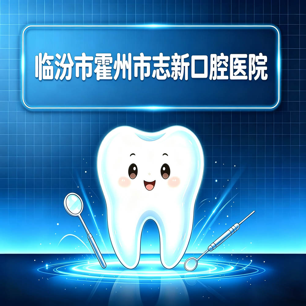 临汾市霍州市志新口腔医院