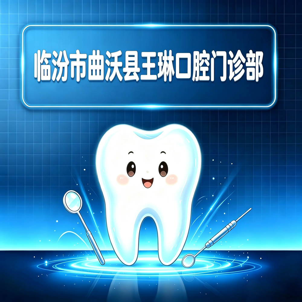 临汾市曲沃县王琳口腔门诊部