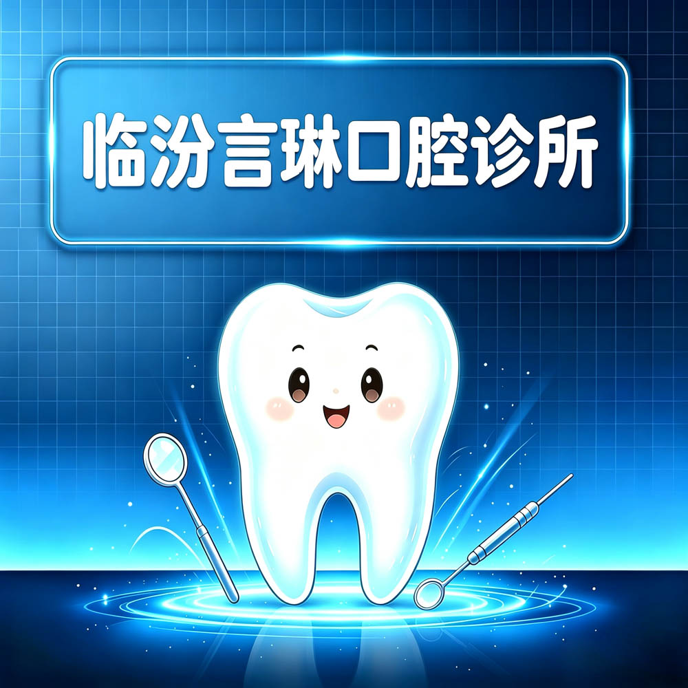 临汾言琳口腔诊所