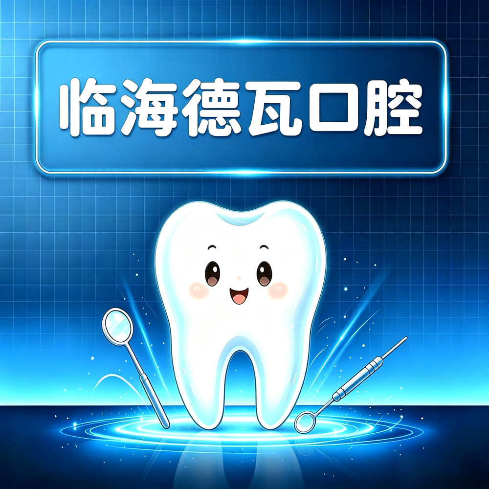 临海德瓦口腔
