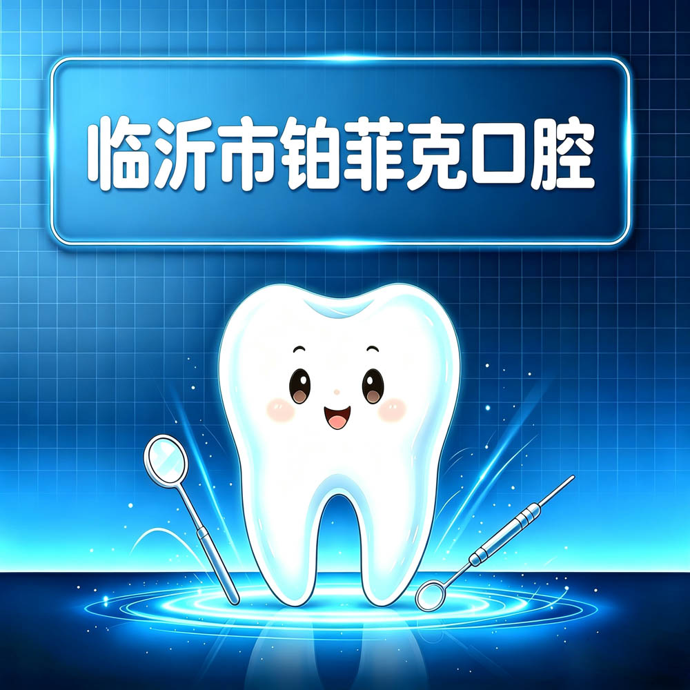临沂市铂菲克口腔