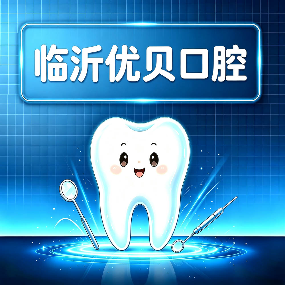 临沂优贝口腔