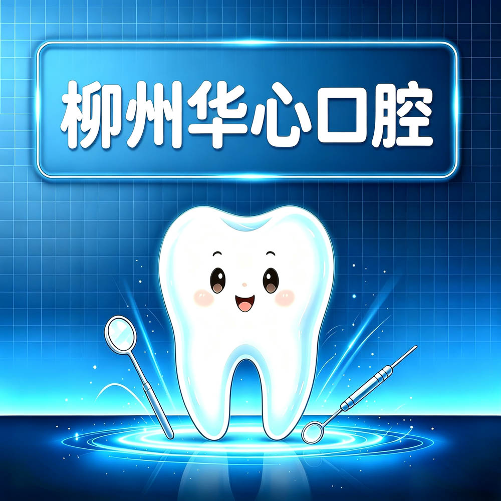 柳州华心口腔